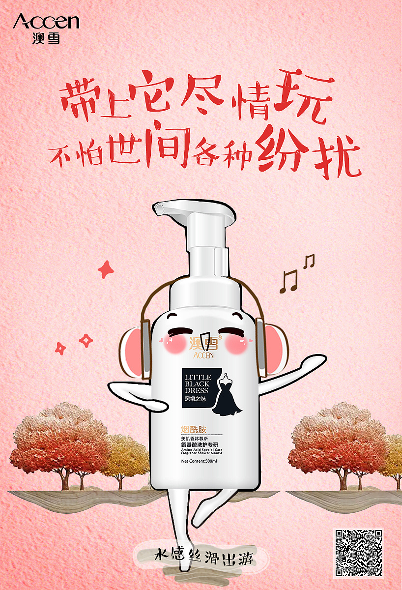 国庆节沐浴露拟人化海报设计 公众号 新媒体海报制作