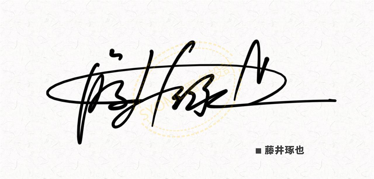 签名设计丨署名设计丨syomei丨签名艺术丨南京孙老师