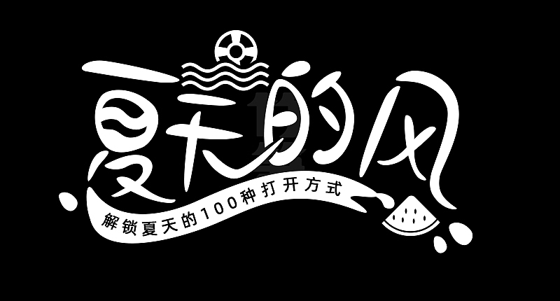 竹笋集124 运营字体设计