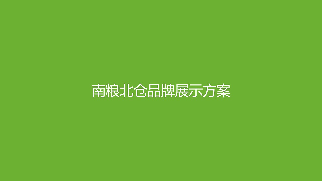 南粮北仓品牌（图ZMTA3MjM2ODUy） - 品牌 - 站酷设计师设计师大钳原创素材 - 站酷ZCOOL