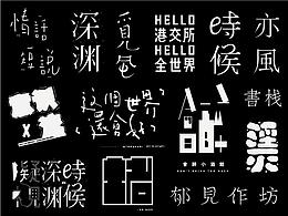 字体