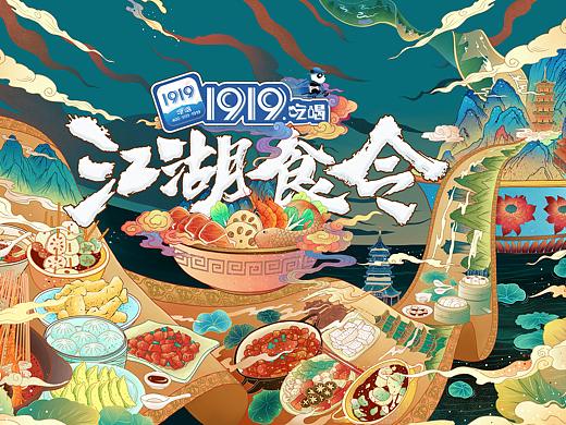 江湖食令