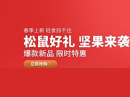 三只松鼠banner图