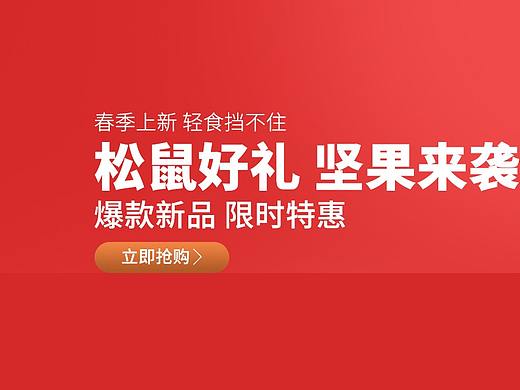 三只松鼠banner图