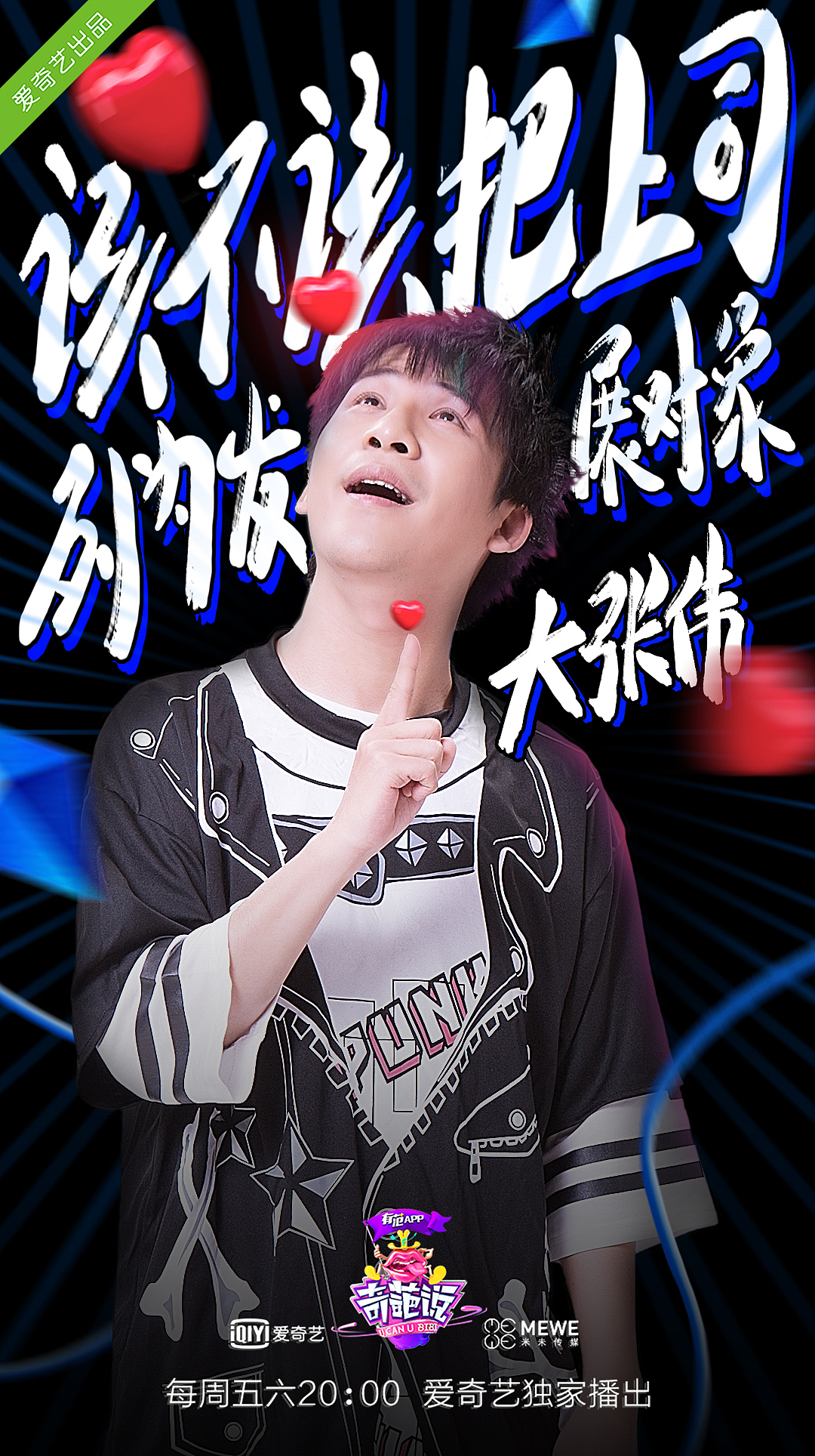 奇葩说 第三季 嘉宾海报