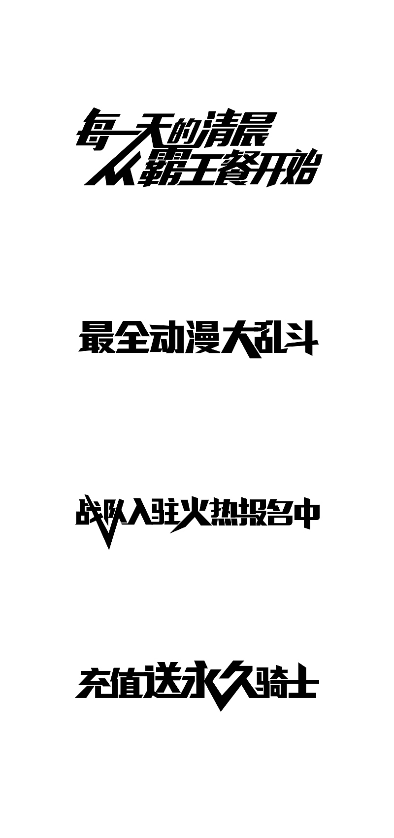 游戏字体设计（图ZMzA0MzgzMjQ=） - 字体/字形 - 站酷设计师Maa酱原创素材 - 站酷ZCOOL