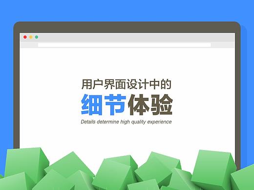 用户界面设计中的 [细节体验]