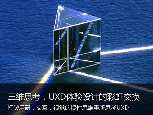 三维思考，UXD体验设计的彩虹交换