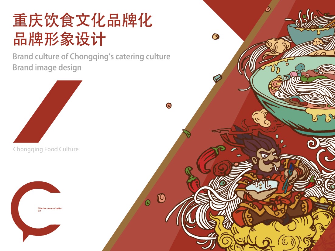 重庆饮食文化图形化设计
