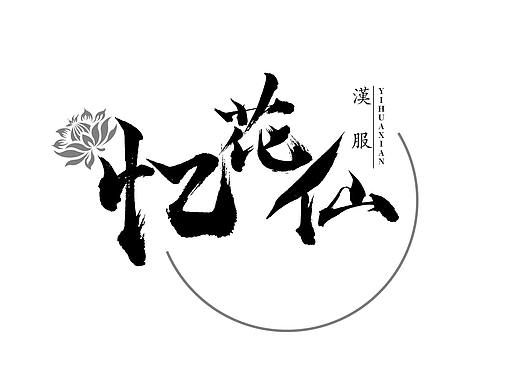 《忆花仙》字体设计