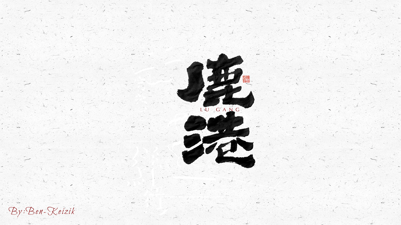 自言字语 —— 一组手写毛笔字（图ZMjQyMzMyMTA0） - 字体/字形 - 站酷设计师祺壹原创素材 - 站酷ZCOOL