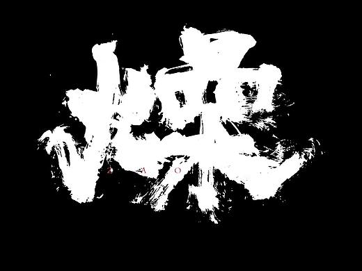 手写字形11.21