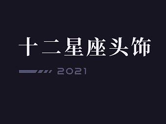 十二星座头饰