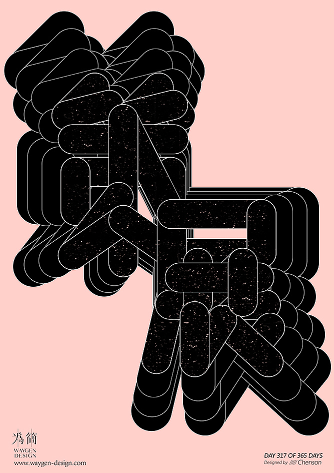 字体设计32（Day 308-327 of 365 Days）（图ZMTA5OTI1NDI4） - 字体/字形 - 站酷设计师chenson原创素材 - 站酷ZCOOL