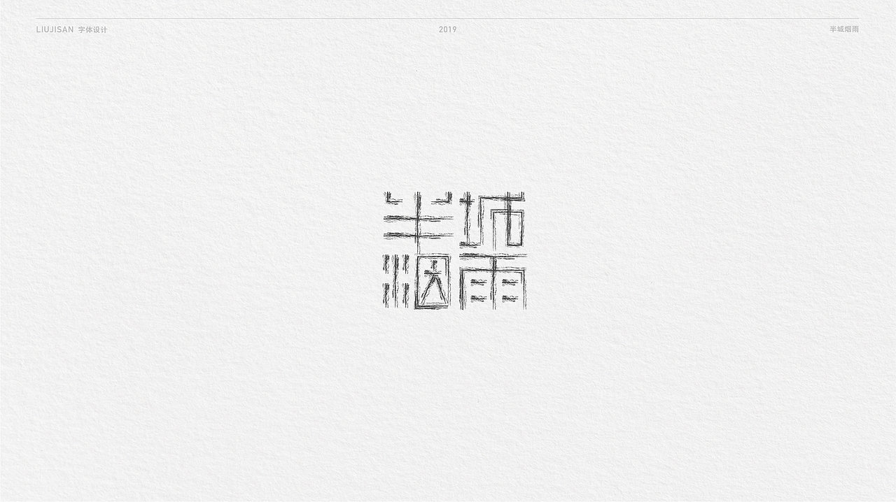 【风波定】字体集合四（图ZMTUwMDA2Mjgw） - 字体/字形 - 站酷设计师刘建三_字有引力原创素材 - 站酷ZCOOL