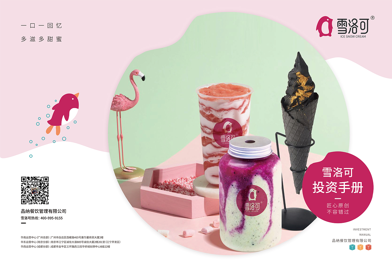 冰激凌鲜茶饮品牌加盟画册