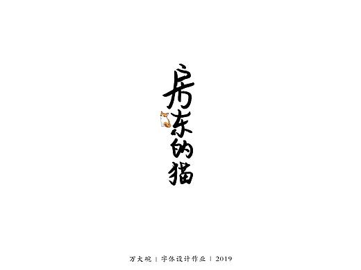 手写字体设计作业（三）（个人主页-ZNDA5NDgwOTI=） - 字体/字形 - 站酷设计师万大碗原创素材 - 站酷ZCOOL