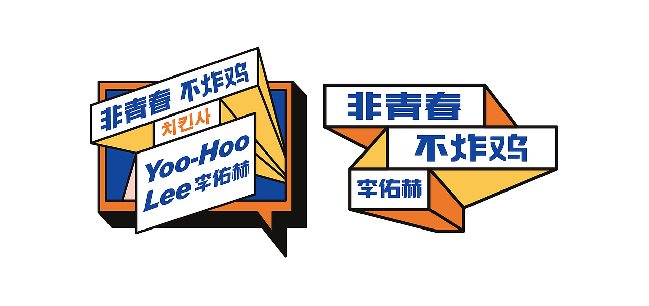 炸鸡品牌-李佑赫青春炸鸡社餐饮品牌设计（图ZMjU2ODk1OTg0） - 品牌 - 站酷设计师万有引力品牌设计原创素材 - 站酷ZCOOL