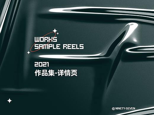 2021作品集-详情页X3（个人主页-ZNTgyNDc3NTI=） - 电商 - 站酷设计师双一囍Ninety原创素材 - 站酷ZCOOL