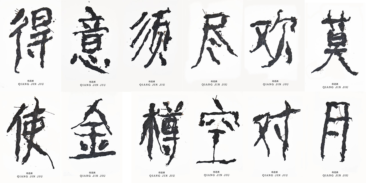 文字的艺术“将进酒”全篇（图ZMzQ2MjExMTI=） - 字体/字形 - 站酷设计师腔调原创素材 - 站酷ZCOOL