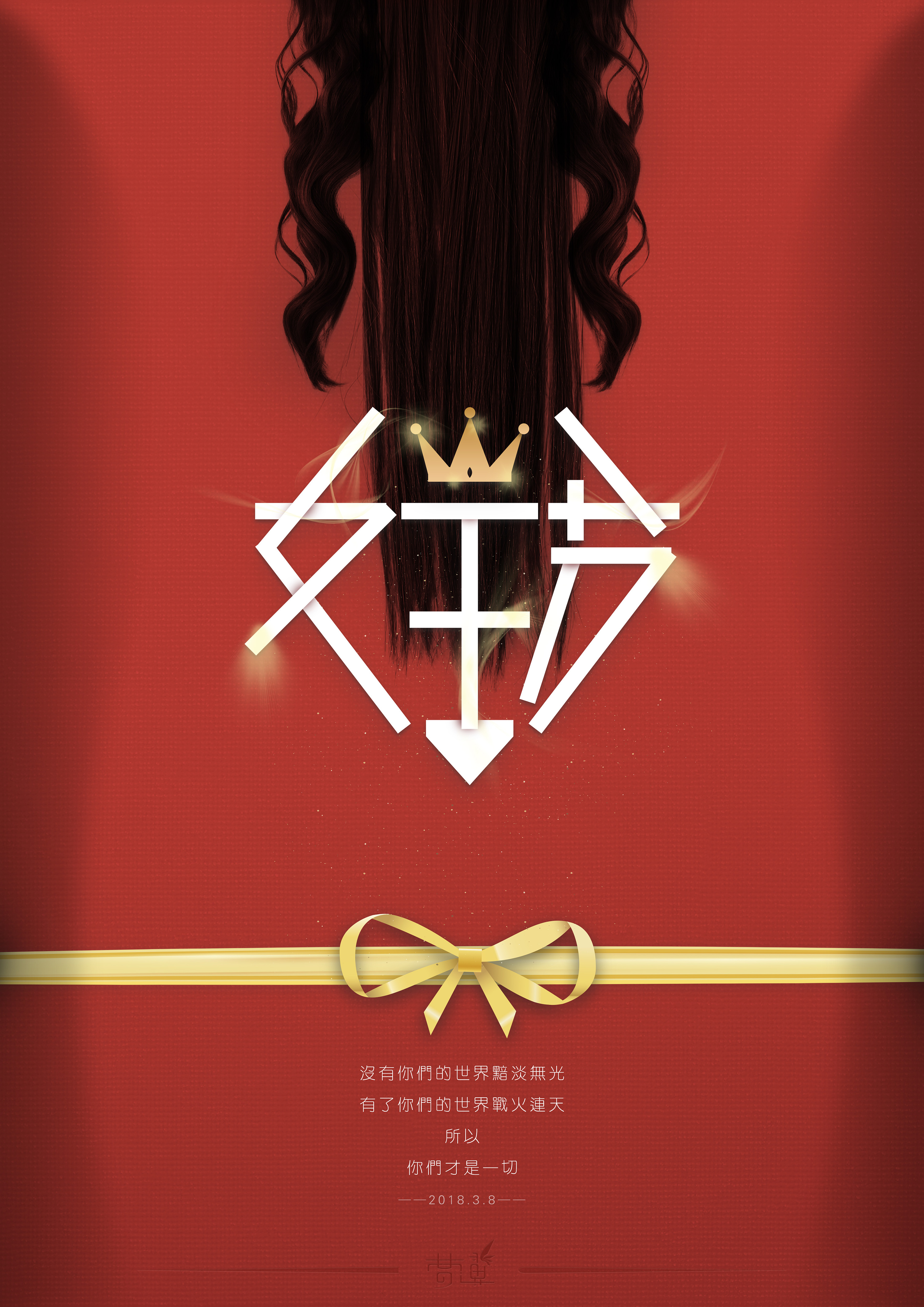 女王节——女人的世界