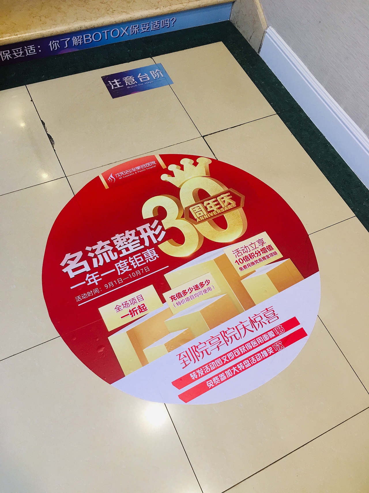 沈阳名流美容医院9月份整月活动【30周年庆】.