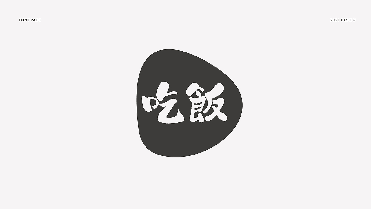 字体设计（图ZMjYzNjMxNjk2） - 字体/字形 - 站酷设计师_Ben原创素材 - 站酷ZCOOL