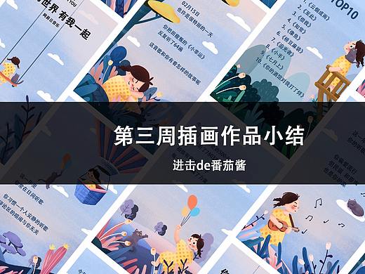 第三周插画作品小结
