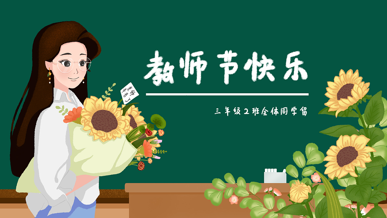 教师节快乐老师黑板讲台粉笔花束向日葵（图ZMzE1NjE4NDk2） - 商业插画 - 站酷设计师画师花七原创素材 - 站酷ZCOOL