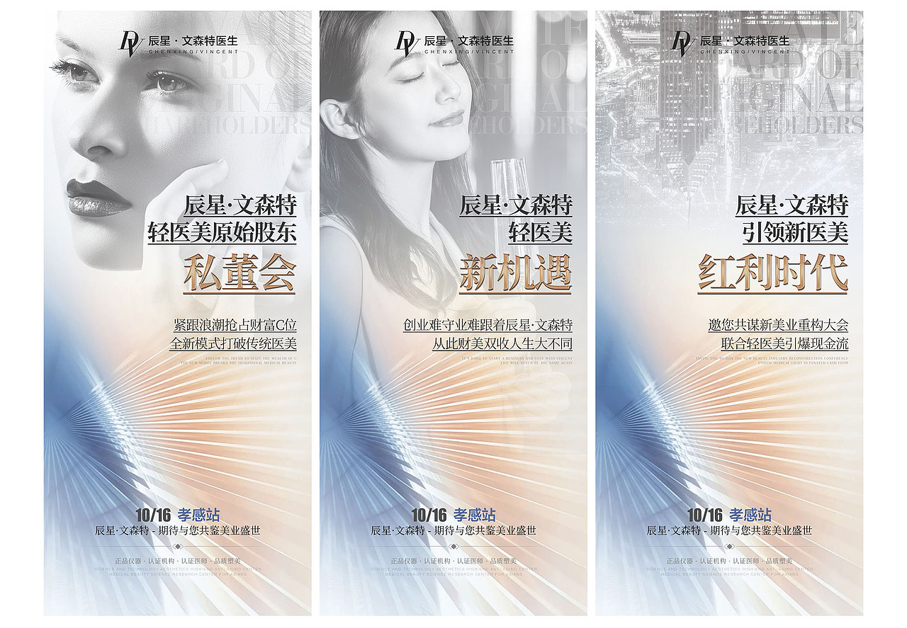 轻医美招商海报