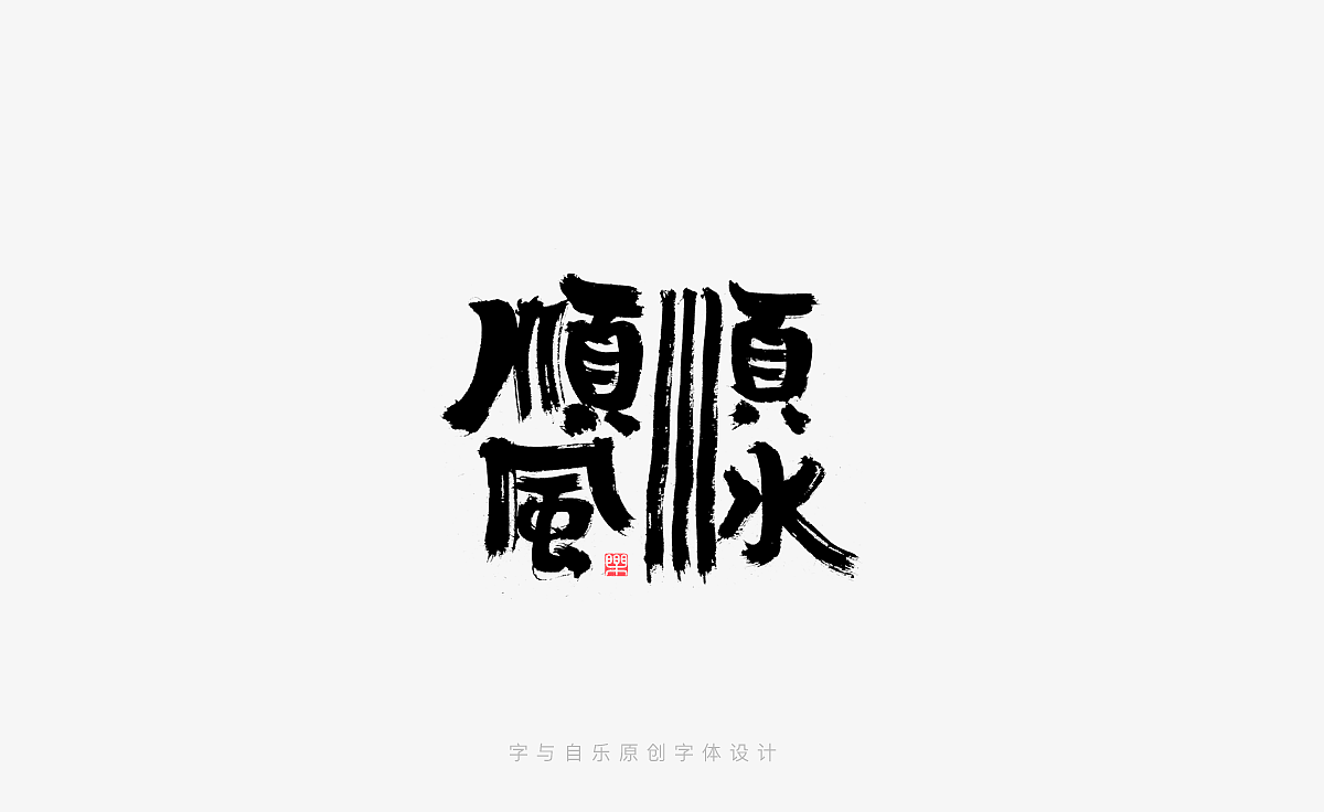 手写字迹(二十五)