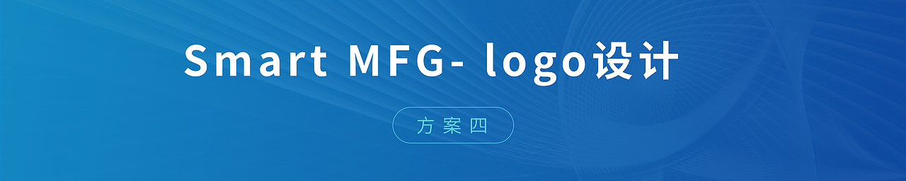 Smart MFG logo设计(原创)