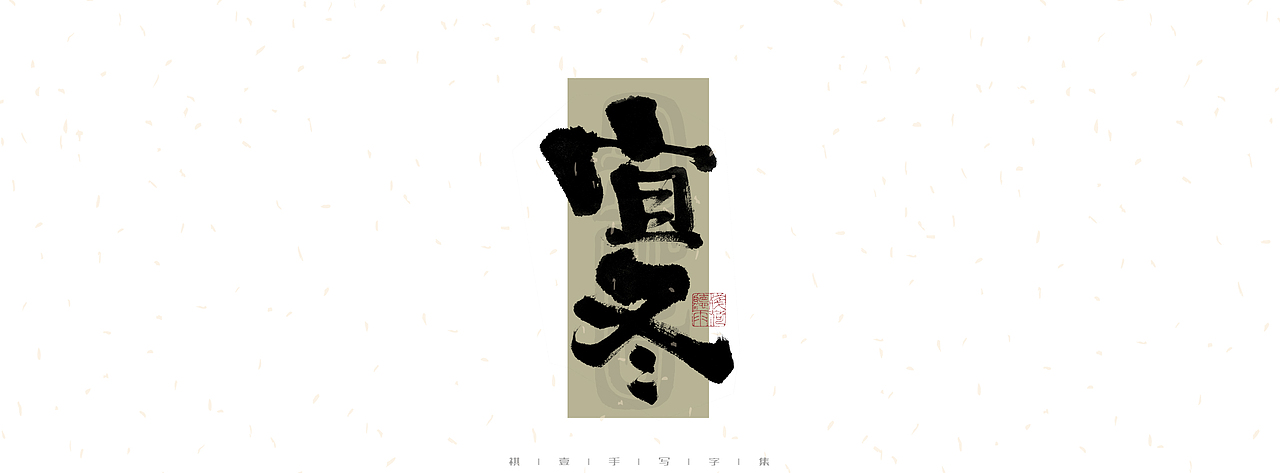 自言字语 —— 一组手写毛笔字|日常手写日记