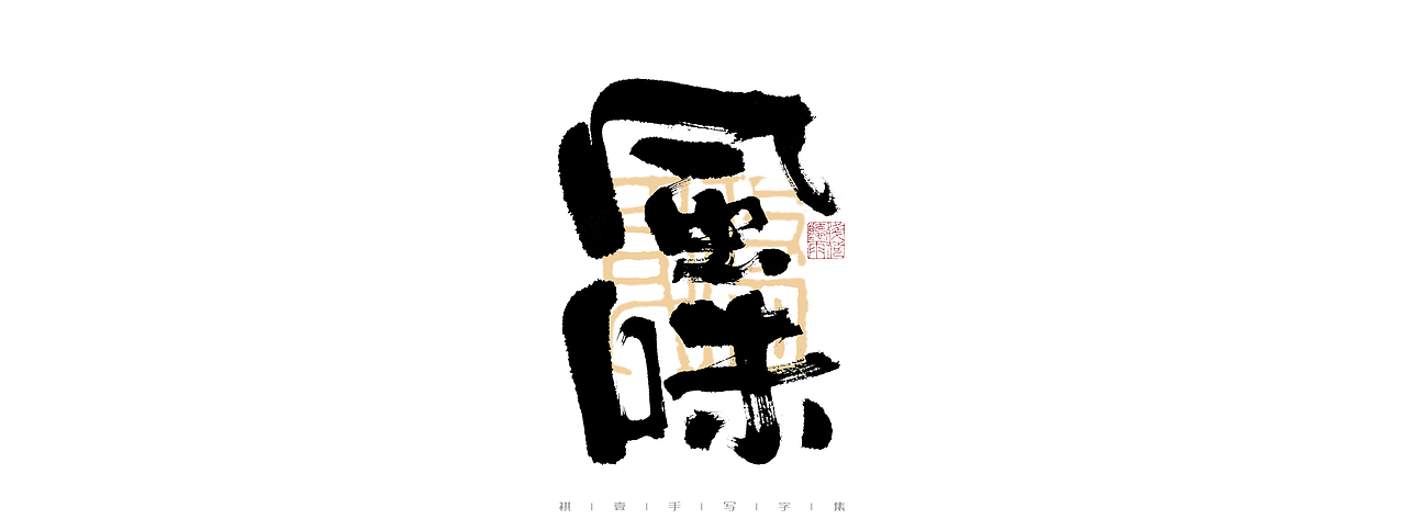 自言字语 —— 一组手写毛笔字（图ZMjk5MDkyMzM2） - 字体/字形 - 站酷设计师祺壹原创素材 - 站酷ZCOOL