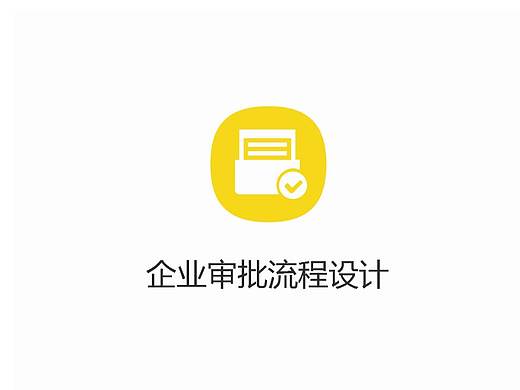 To B产品审批流程设计