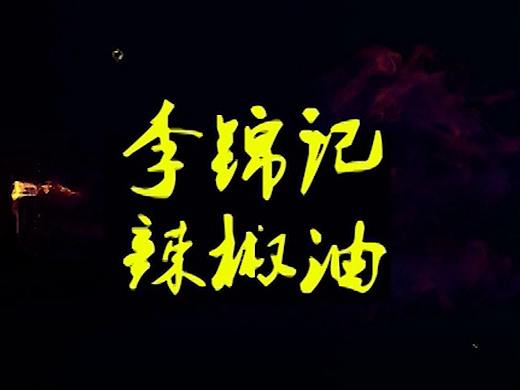 影视广告设计作业