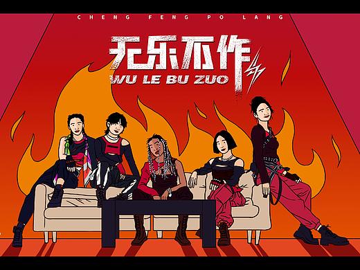 乘风破浪的姐姐公演舞台插画习作