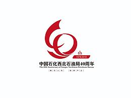 中国石化集团西北石油局设计的进疆40周年纪念logo