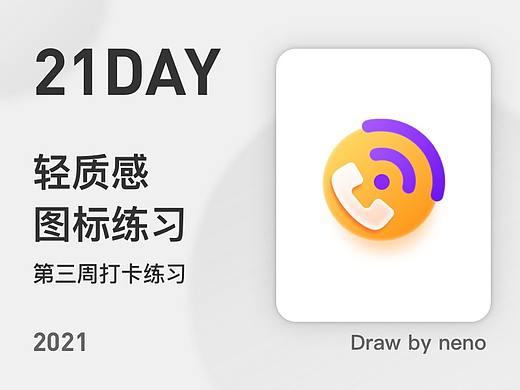 21天打卡UI图标练习活动（第三周）