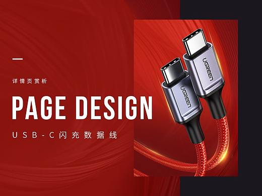 【详情页】EIGHT——USB-C闪充数据线 详情页（个人主页-ZMzYxODgwOTY=） - 电商 - 站酷设计师Fang_Kong原创素材 - 站酷ZCOOL