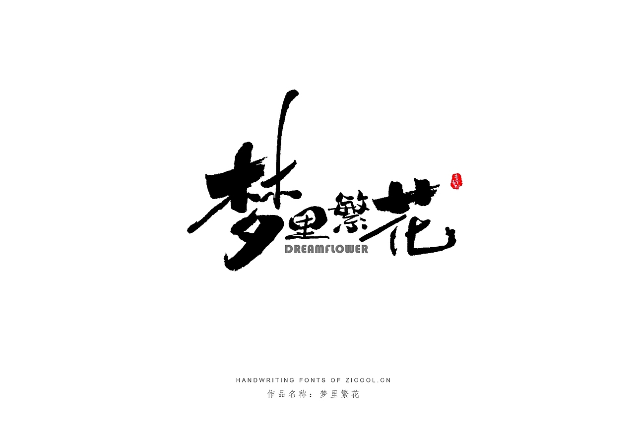 纯手写创意字体设计丨字酷zicool丨中国汉字本来就很酷