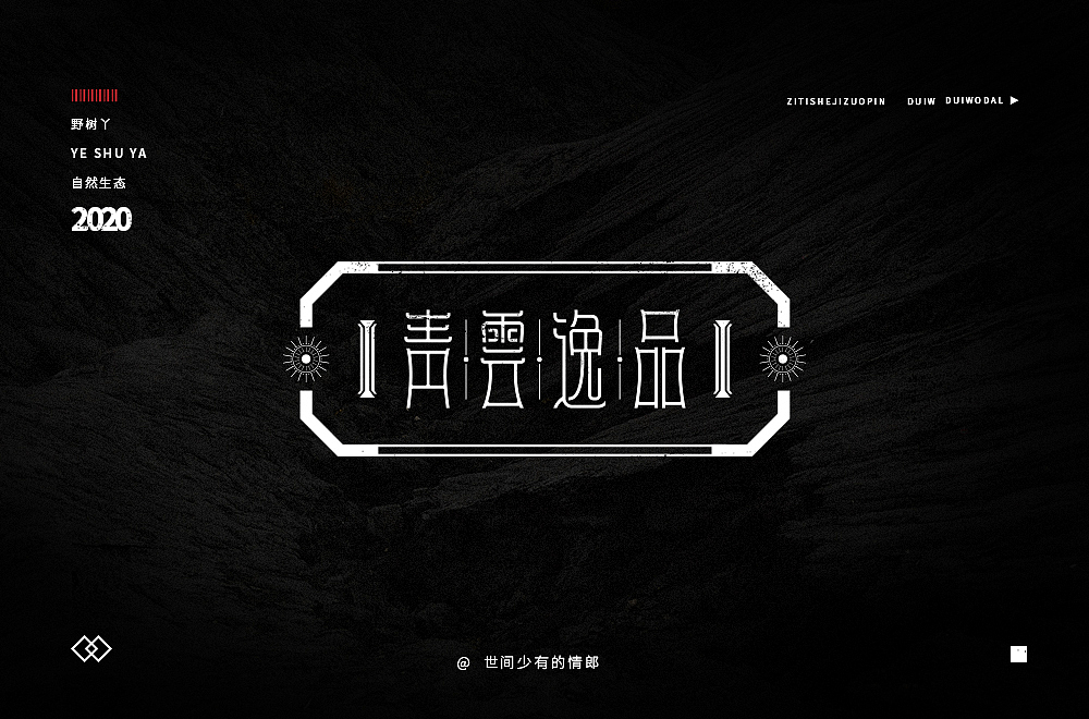 字体帮第1478篇（图ZMTk5NzU4NDYw） - 字体/字形 - 站酷设计师字体帮原创素材 - 站酷ZCOOL