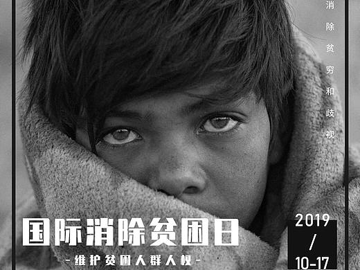 国际消贫日-公益海报