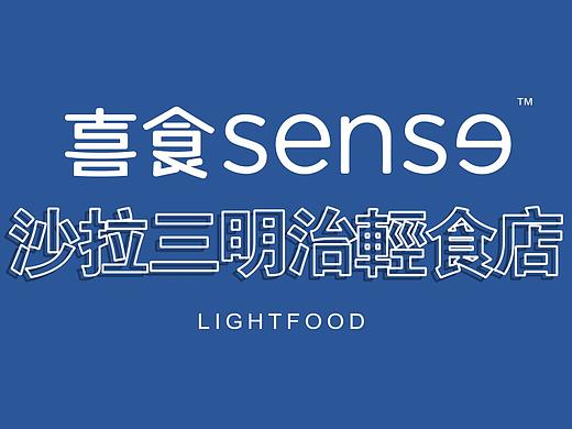 创潮喜食sense，logo，vi设计