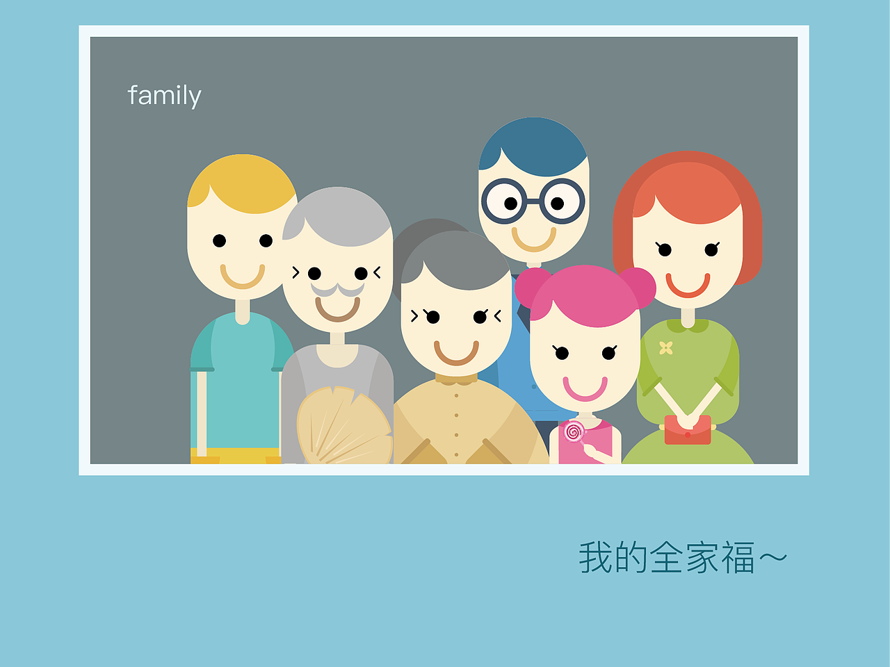 插画-全家福