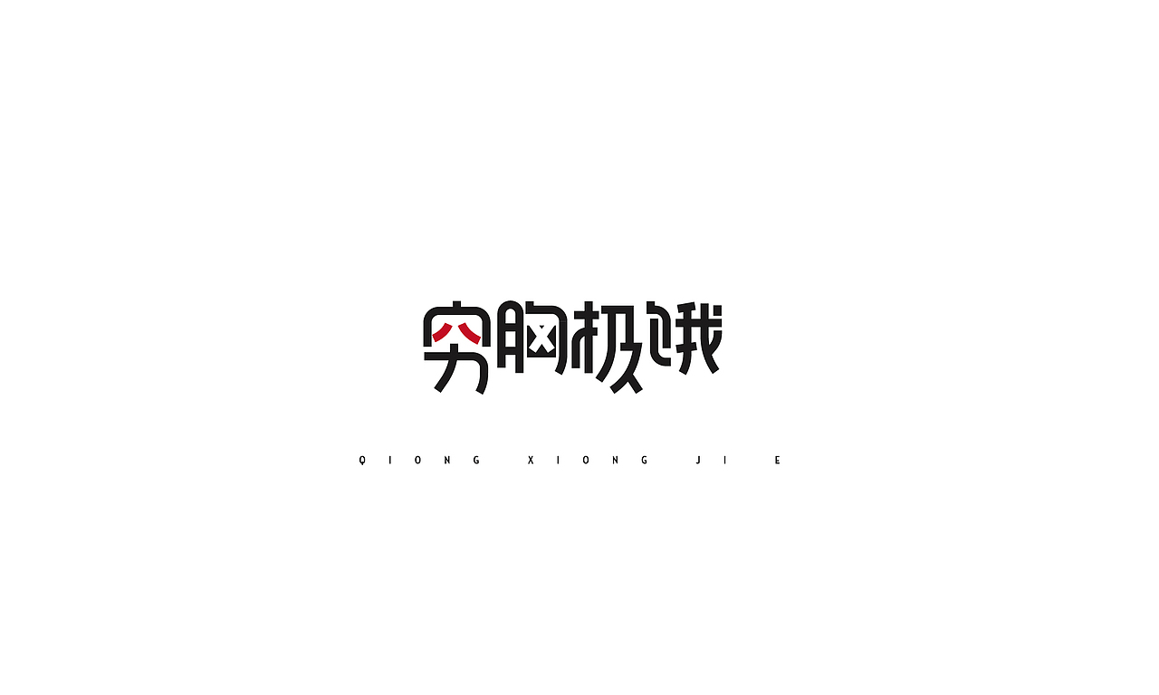 伍月-字体设计（图ZNzk4NTExODQ=） - 字体/字形 - 站酷设计师AOX凹形原创素材 - 站酷ZCOOL