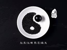 黑芝麻丸包装