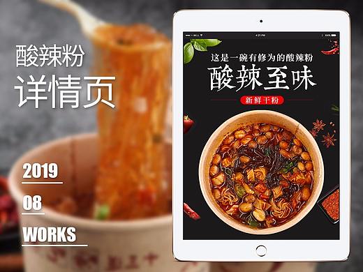 酸辣粉详情页
