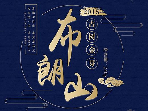 德丰昌古树金针普洱茶详情页案例
