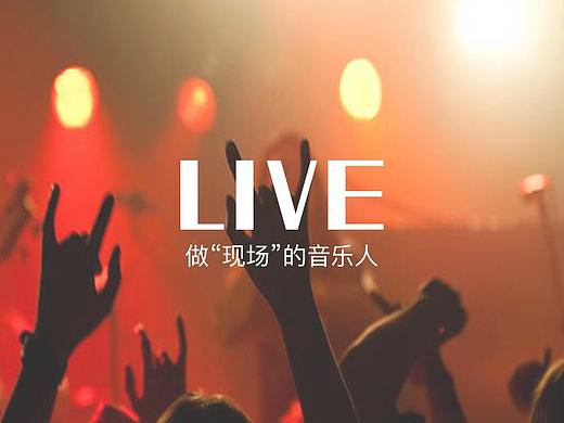 LIVE音乐APP